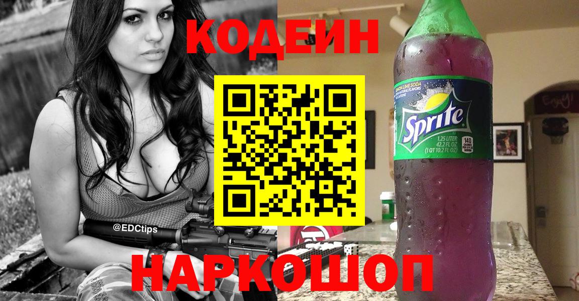 Codein Purple Drank  Вход с VPN  Звенигород  Кодеиновый сироп Lean Purple Drank 