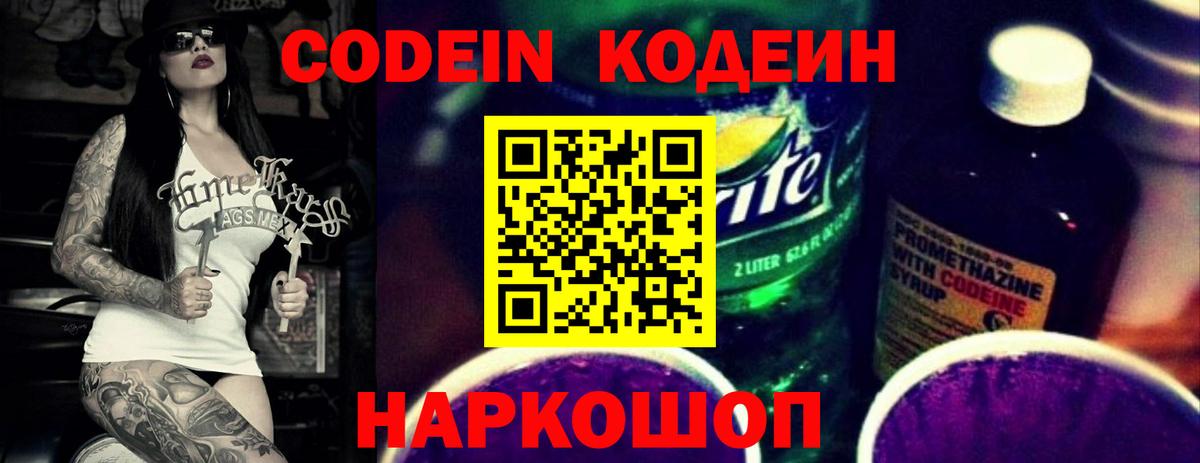 Codein напиток Lean (лин) Звенигород